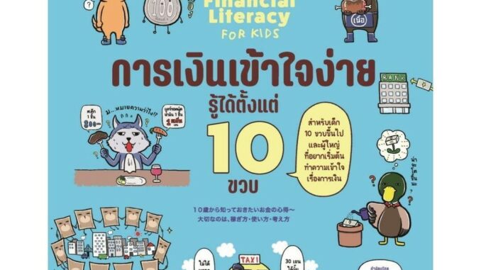 นายอินทร์ หนังสือ การเงินเข้าใจง่าย รู้ได้ตั้งแต่ 10 ขวบ