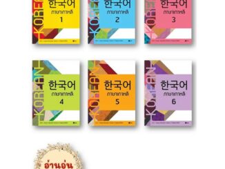 หนังสือ ภาษาเกาหลี แบบเรียน 1-6 ผู้เขียน:Korean Education Center in ThailandKorea  เรียนรู้ภาษาต่างประเทศ