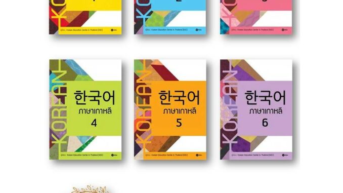 หนังสือ ภาษาเกาหลี แบบเรียน 1-6 ผู้เขียน:Korean Education Center in ThailandKorea  เรียนรู้ภาษาต่างประเทศ