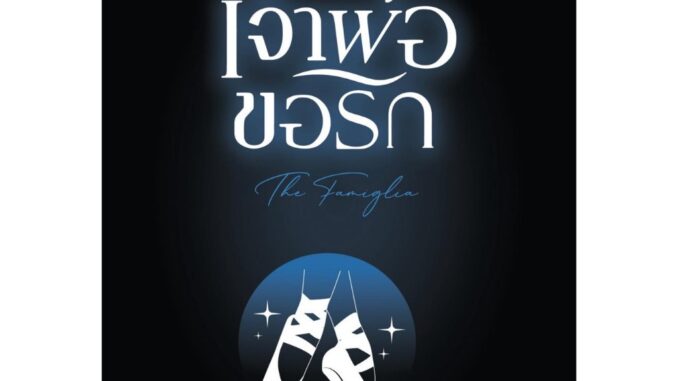 เจ้าพ่อขอรัก (น้องชายจากเรื่อง ใต้เงาเจ้าพ่อ) :The Famiglia (NC25+) / TAWANS ( หนังสือทำมือ ใหม่ )