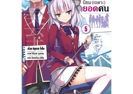 Iny (อินทร์วาย) หนังสือ ขอต้อนรับสู่ห้องเรียนนิยม(เฉพาะ)ยอดคน เล่ม 5 (LN)