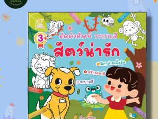 หนังสือเด็ก คัดคำศัพท์ ระบายสีสัตว์น่ารัก