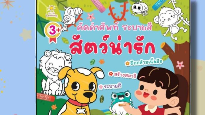 หนังสือเด็ก คัดคำศัพท์ ระบายสีสัตว์น่ารัก