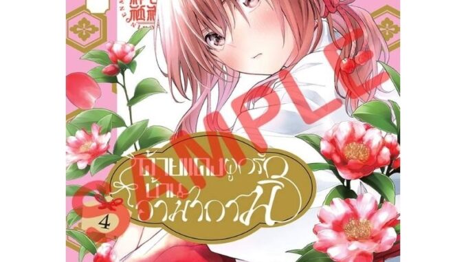 ( พร้อมส่ง ) ด้ายแดงผูกรักบ้านอามากามิ เล่ม 4 (ส่ง 23/03.)