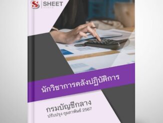 แนวข้อสอบ นักวิชาการคลังปฏิบัติการ กรมบัญชีกลาง 2567