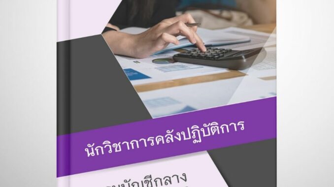 แนวข้อสอบ นักวิชาการคลังปฏิบัติการ กรมบัญชีกลาง 2567