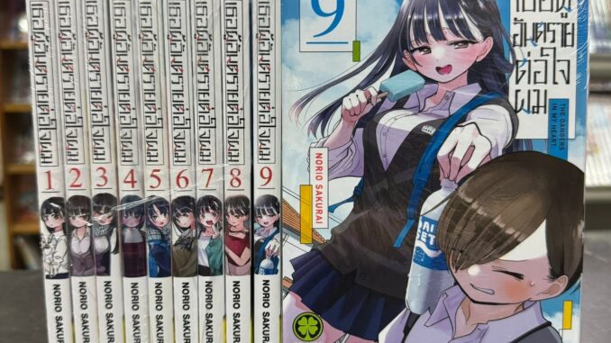 เธอผู้อันตรายต่อใจผม ยกชุด เล่ม1-9 ล่าสุด มือหนึ่ง หนังสือการ์ตูน มังงะ