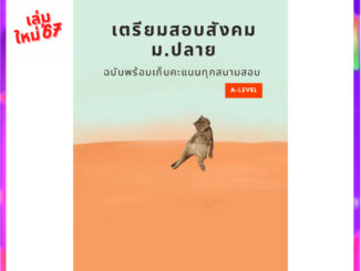 เตรียมสอบสังคม ม.ปลาย ฉบับพร้อมเก็บคะแนนทุกสนามสอบ A-LEVEL (สังคมแมวส้ม)