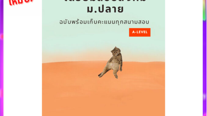 เตรียมสอบสังคม ม.ปลาย ฉบับพร้อมเก็บคะแนนทุกสนามสอบ A-LEVEL (สังคมแมวส้ม)