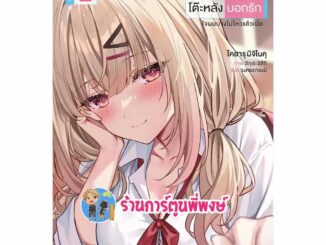 นิยาย ผมโดนสาวแกลโต๊ะหลังบอกรัก เล่ม 2 ph (1/3/67) หนังสือ นิยาย โนเวล ผมโดน สาวแกล โต๊ะหลัง บอกรัก พี่พงษ์