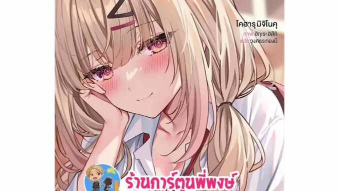 นิยาย ผมโดนสาวแกลโต๊ะหลังบอกรัก เล่ม 2 ph (1/3/67) หนังสือ นิยาย โนเวล ผมโดน สาวแกล โต๊ะหลัง บอกรัก พี่พงษ์