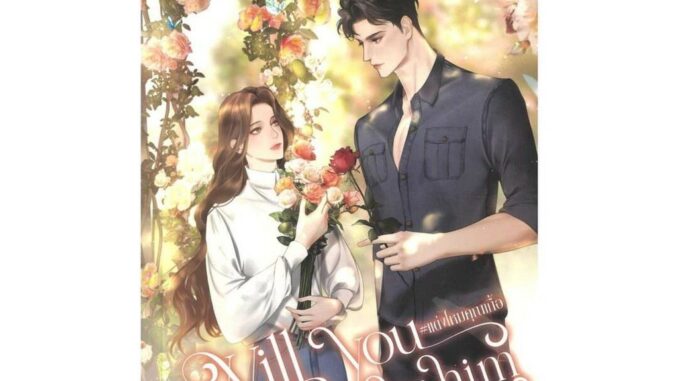 นายอินทร์ หนังสือ Will you Marry him #แต่งไหมคุณเกื้อ