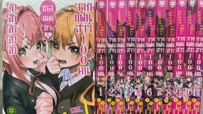 รักรักรักรักรักเธอหมดหัวใจจากแฟนสาว100คน ยกชุด เล่ม1-11 หนังสือการ์ตูน มือหนึ่ง มังงะ