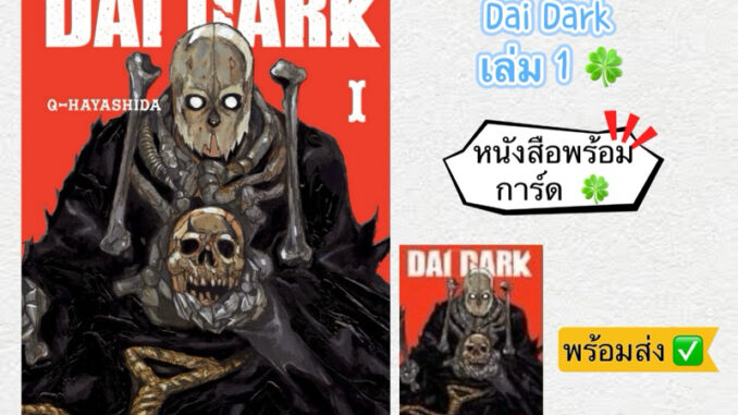 Dai Dark เล่ม 01 +[การ์ด] มือ1