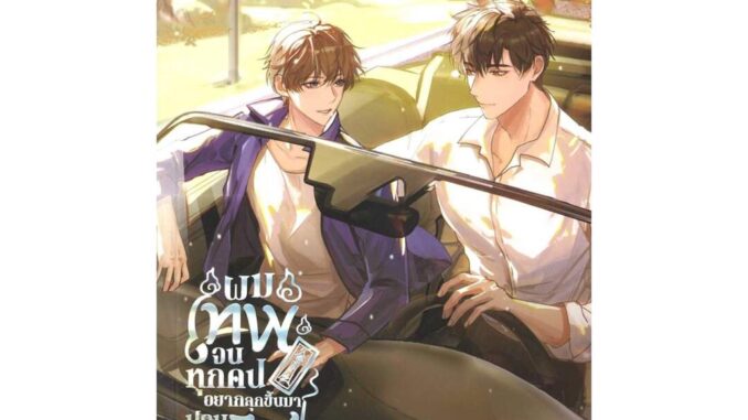 Iny (อินทร์วาย) หนังสือ ผมเทพจนทุกคนอยากลุกขึ้นมาปรบมือให้ เล่ม 5