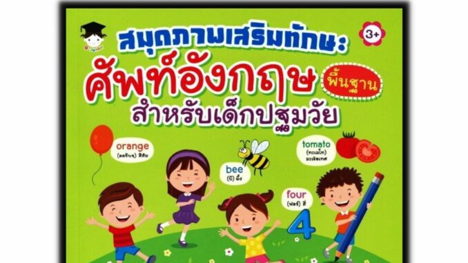 หนังสือ สมุดภาพเสริมทักษะ ศัพท์อังกฤษพื้นฐานสำหรับเด็กปฐมวัย : หนังสือเด็ก คำศัพท์ภาษาอังกฤษ เสริมทักษะเด็ก