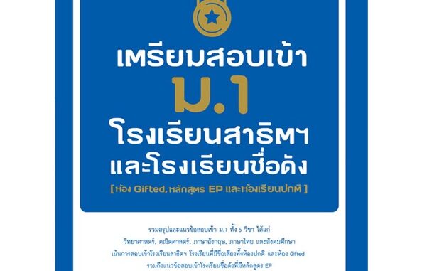 [พร้อมส่ง] หนังสือ   เตรียมสอบเข้า ม.1 โรงเรียนสาธิต และโรงเรียนดัง (ห้อง Gifted