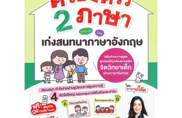 [พร้อมส่ง] หนังสือ   ครอบครัว 2 ภาษาเก่งสนทนาภาษาอังกฤษ