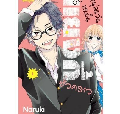 (แยกเล่ม) หนุ่มแว่นขอเป็นแยงกี้ชั่วคราว เล่มที่ 1-3 หนังสือการ์ตูน มังงะ มือหนึ่ง บงกช