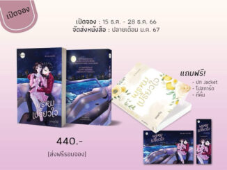 (พร้อมส่ง) พรหมเปรี้ยวใจ / แทนขวัญ / หนังสือใหม่