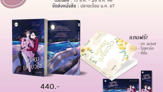 (พร้อมส่ง) พรหมเปรี้ยวใจ / แทนขวัญ / หนังสือใหม่