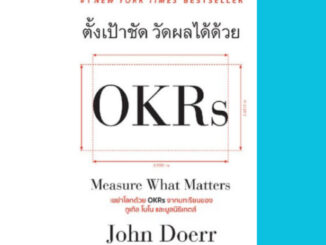 หนังสือ e-book ภาษาไทย | ตั้งเป้าชัด วัดผลได้ด้วย OKRs (Measure What Matters)