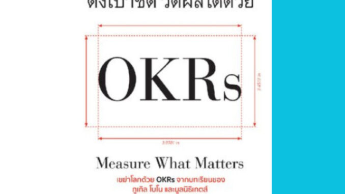 หนังสือ e-book ภาษาไทย | ตั้งเป้าชัด วัดผลได้ด้วย OKRs (Measure What Matters)