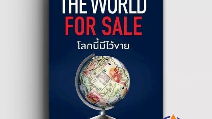 หนังสือ The World for Sale โลกนี้มีไว้ขาย ผู้แต่ง ฮาเวียร์ บลาส