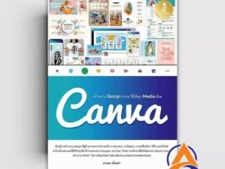 หนังสือ สร้างงานDesignง่ายใช้ได้ทุกMediaด้วยCanv ผู้แต่ง ดวงพร เกี๋ยงคำ สนพ.Infopress หนังสือกราฟฟิก มัลติมีเดีย  IDC