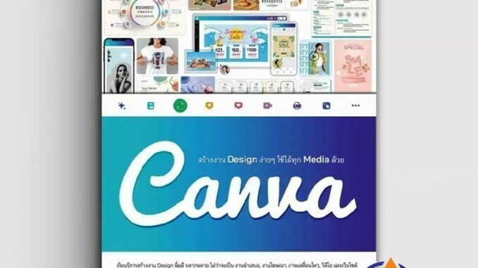 หนังสือ สร้างงานDesignง่ายใช้ได้ทุกMediaด้วยCanv ผู้แต่ง ดวงพร เกี๋ยงคำ สนพ.Infopress หนังสือกราฟฟิก มัลติมีเดีย  IDC