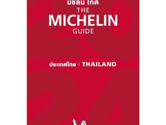 มิชลิน ไกด์ ประเทศไทย 2024 [THE MICHELIN GUIDE THAILAND 2024 ] / MICHELIN TRAVEL PARTNER #เที่ยว #กิน #ร้านอาหาร