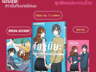 โฮริมิยะ สาวมั่นกับนายมืดมน เล่ม 17 Special Booklet + โปสการ์ด