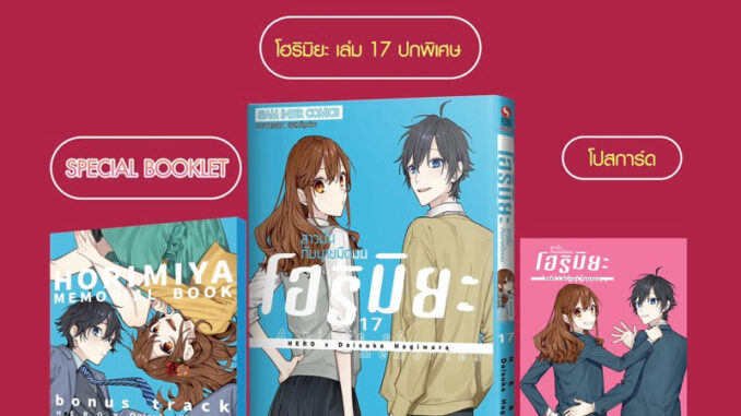 โฮริมิยะ สาวมั่นกับนายมืดมน เล่ม 17 Special Booklet + โปสการ์ด