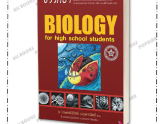 พร้อมส่ง ชีววิทยา สำหรับนักเรียนมัธยมปลาย Biology for high school students ผู้เขียน นพ.จิรัสย์ เจนพาณิชย์ พี่หมอเต็นท์