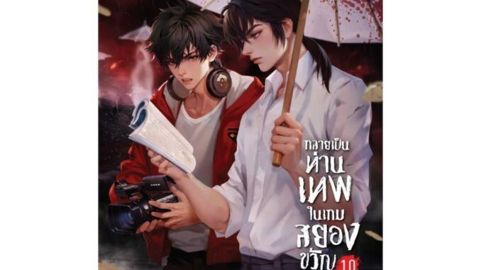 นายอินทร์ หนังสือ กลายเป็นท่านเทพในเกมสยองขวัญ เล่ม 10