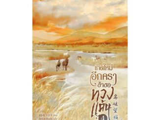 Amarinbooks (อมรินทร์บุ๊คส์) หนังสือ เกิดใหม่อีกครา ข้าขอทวงแค้น เล่ม 4