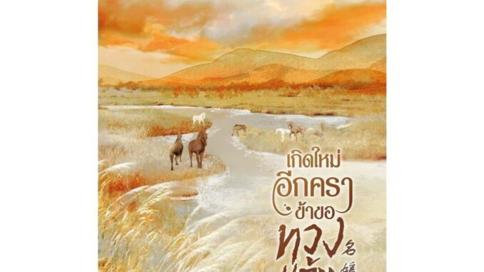 Amarinbooks (อมรินทร์บุ๊คส์) หนังสือ เกิดใหม่อีกครา ข้าขอทวงแค้น เล่ม 4