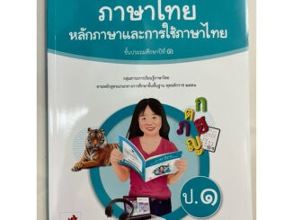 หนังสือเรียนภาษาไทย หลักภาษาและการใช้ภาษาไทย ป.1 อจท (ฉบับปรับปรุง2560) (ปกใหม่)