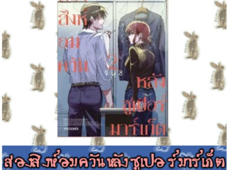 สองสิงห์อมควันหลังซูเปอร์มาร์เก็ต [หนังสือการ์ตูน]