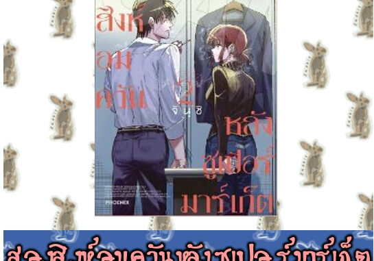 สองสิงห์อมควันหลังซูเปอร์มาร์เก็ต [หนังสือการ์ตูน]