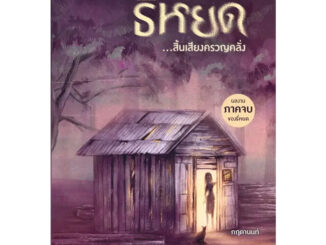 หนังสือชุด ธี่หยด 2 เล่ม(จบ) + สมิงเขาขวาง / กฤตานนท์ / แพรวสำนักพิมพ์ #นิยาย #เรื่องลี้ลับ #หลอน