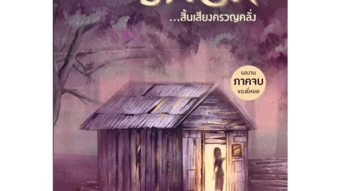 หนังสือชุด ธี่หยด 2 เล่ม(จบ) + สมิงเขาขวาง / กฤตานนท์ / แพรวสำนักพิมพ์ #นิยาย #เรื่องลี้ลับ #หลอน