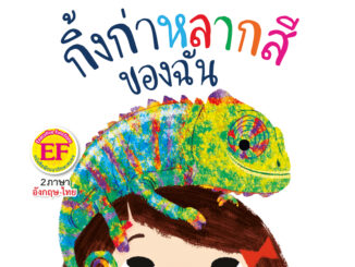 หนังสือเด็ก กิ้งก่าหลากสีของฉัน นิทาน 2ภาษา สร้างเสริมทักษะ EF