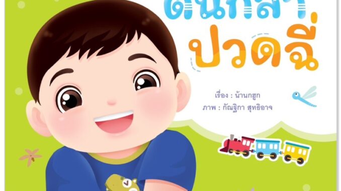 Plan For Kids หนังสือเด็ก นิทาน เด็ก เรื่อง ต้นกล้าปวดฉี่ (ปกอ่อน) นิทานคำกลอน