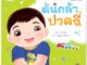 Plan For Kids หนังสือเด็ก นิทาน เด็ก เรื่อง ต้นกล้าปวดฉี่ (ปกอ่อน) นิทานคำกลอน