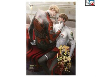 [E-Book Digital code] นายหยุดแกล้งฉันได้ไหม เล่ม 1