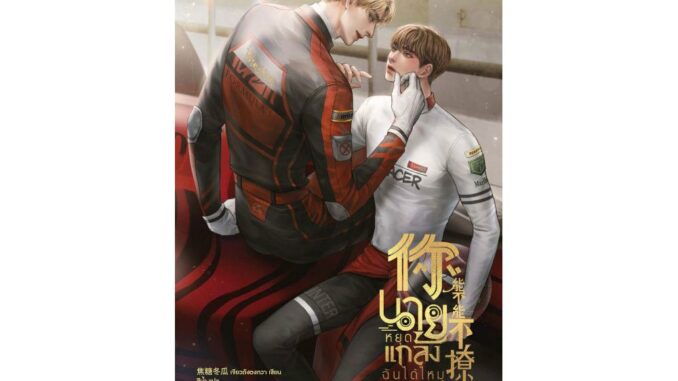 [E-Book Digital code] นายหยุดแกล้งฉันได้ไหม เล่ม 1