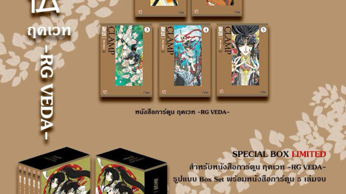 ส่งฟรี✅ Dexpress [Box set] CLAMP Classic Collection ฤคเวท -RG VEDA- Classic Collection เล่ม 1-5 การ์ตูน