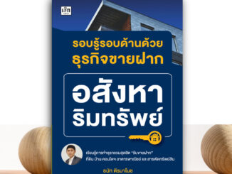 สำนักพิมพ์ เช็ก หนังสือ รอบรู้รอบด้านด้วยธุรกิจขายฝากอสังหาริมทรัพย์