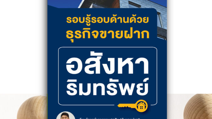 สำนักพิมพ์ เช็ก หนังสือ รอบรู้รอบด้านด้วยธุรกิจขายฝากอสังหาริมทรัพย์